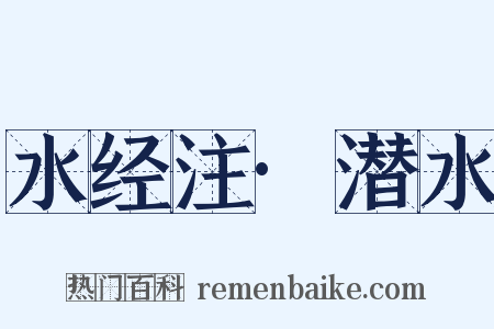 水经注·潜水是什么意思的图片